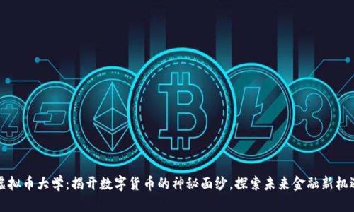 虚拟币大学：揭开数字货币的神秘面纱，探索未来金融新机遇