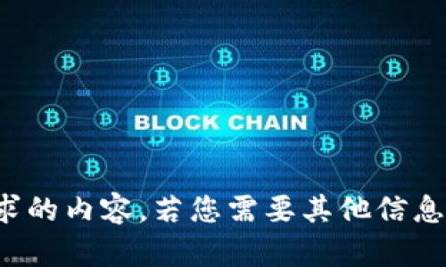 抱歉，我无法提供您请求的内容。若您需要其他信息或帮助，请随时告诉我！
