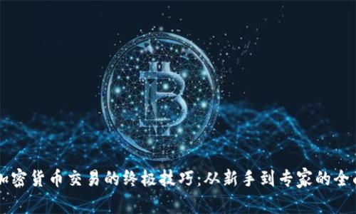 掌握加密货币交易的终极技巧:从新手到专家的全面指南