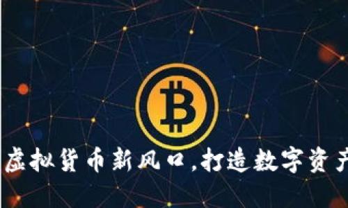 金狗币:虚拟货币新风口,打造数字资产新未来