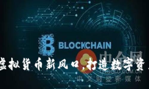 金狗币:虚拟货币新风口,打造数字资产新未来