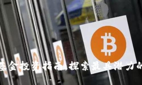 货币加密基金投资指南:探索最具潜力的股票机会