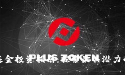 货币加密基金投资指南:探索最具潜力的股票机会