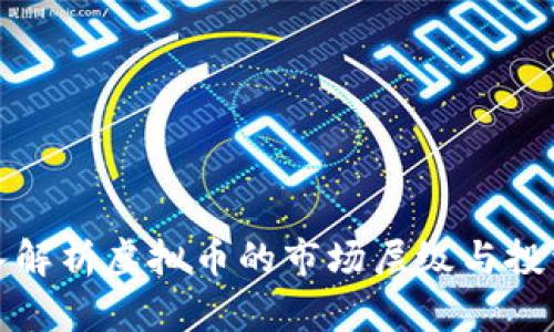 : 深入解析虚拟币的市场层级与投资潜力