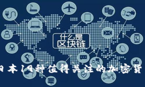 日本19种值得关注的加密货币