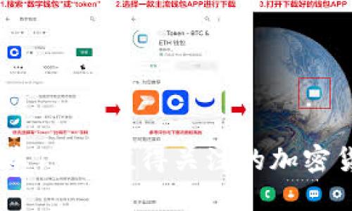 日本19种值得关注的加密货币