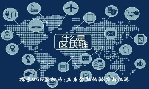 探索OGN虚拟币：未来金融的潜力与机遇