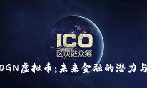 探索OGN虚拟币：未来金融的潜力与机遇