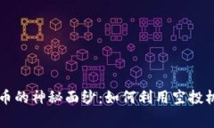 揭开空投加密货币的神秘面纱：如何利用空投机
