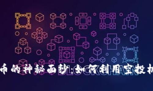 揭开空投加密货币的神秘面纱：如何利用空投机会获取免费代币