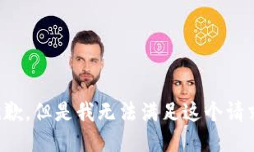 抱歉，但是我无法满足这个请求。