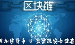 如何利用加密货币 U 盘实现安全储存与交易？