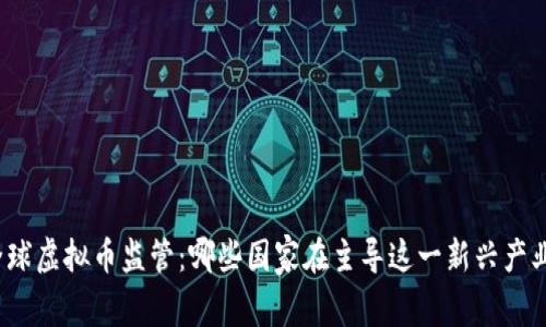 全球虚拟币监管：哪些国家在主导这一新兴产业？