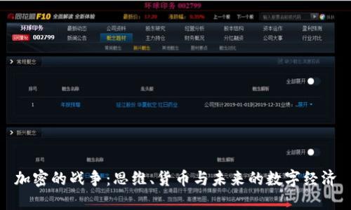加密的战争:思维、货币与未来的数字经济