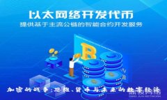 加密的战争：思维、货币与未来的数字经济