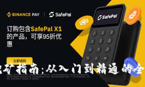 :
虚拟币挖矿指南：从入门到精通的全方位解析