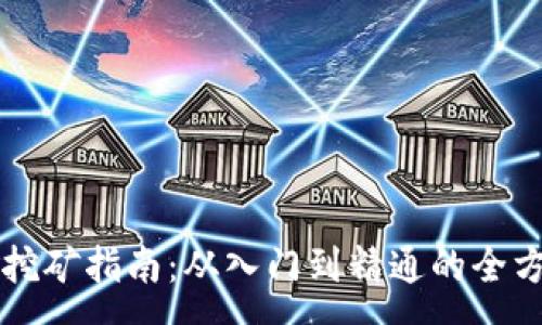 :
虚拟币挖矿指南：从入门到精通的全方位解析