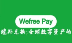 加密货币境外兑换：全球数字资产的无缝衔接