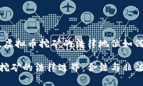 在中国，虚拟币挖矿的法律地位如何？

虚拟币挖矿的法律边界：合法与非法的辩论