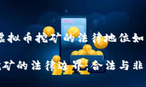 在中国，虚拟币挖矿的法律地位如何？

虚拟币挖矿的法律边界：合法与非法的辩论