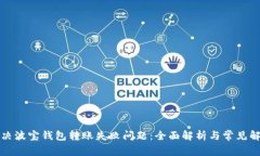 如何解决波宝钱包转账失败问题：全面解析与常