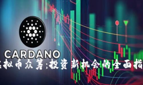 虚拟币众筹：投资新机会的全面指南