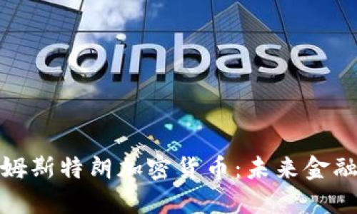 探索本阿姆斯特朗加密货币:未来金融的新曙光