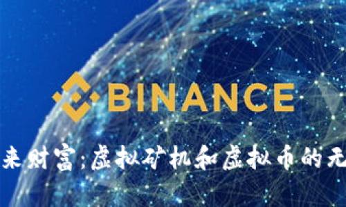挖掘未来财富：虚拟矿机和虚拟币的无限潜力