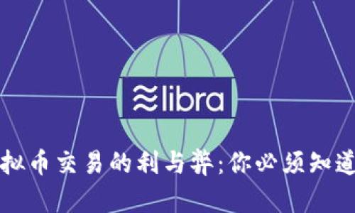 私下虚拟币交易的利与弊：你必须知道的真相