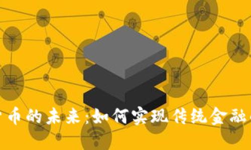 加密货币的未来:如何实现传统金融的替代
