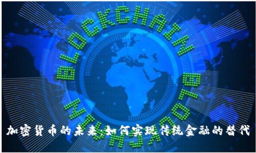 加密货币的未来:如何实现传统金融的替代