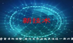数字加密货币的优势：为什么你应该关注这一新