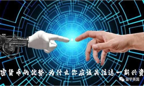 数字加密货币的优势：为什么你应该关注这一新兴资产类别