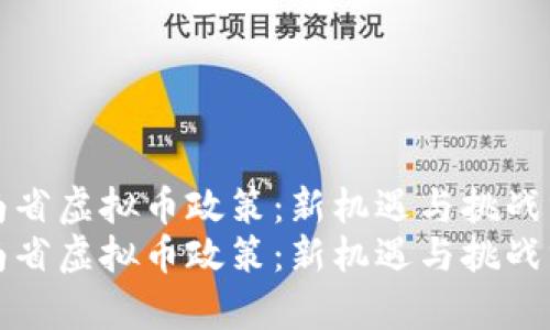 河南省虚拟币政策：新机遇与挑战分析
河南省虚拟币政策：新机遇与挑战分析
