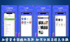 加密货币领域的陷阱:如何识别与避免诈骗