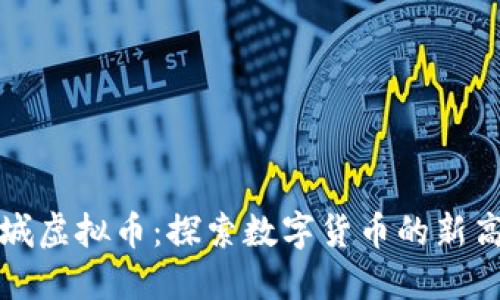 长城虚拟币：探索数字货币的新高峰