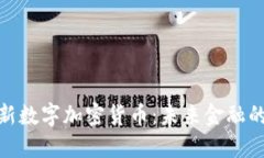 探索最新数字加密货币:未来金融的新机遇
