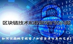 如何优雅地掌握客户加密货币交易的艺术?