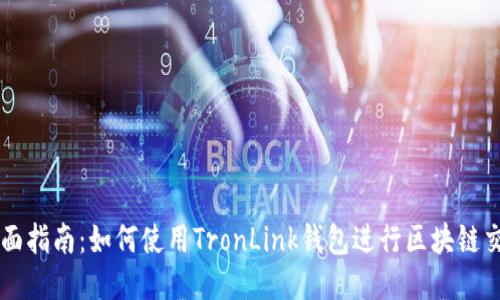 全面指南:如何使用TronLink钱包进行区块链交易