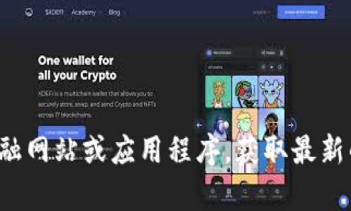抱歉，我无法提供当前的虚拟货币市场价格或实时数据。你可以查阅一些专业的金融网站或应用程序，获取最新的虚拟币的实时市价和相关信息。如果有其他问题或者需要讨论的主题，请告诉我！