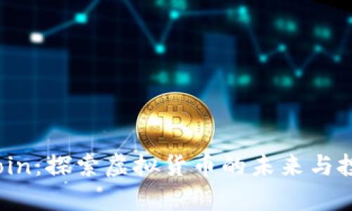 : Apecoin：探索虚拟货币的未来与投资机会