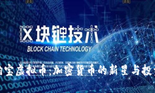 揭秘狗宝虚拟币：加密货币的新星与投资机会