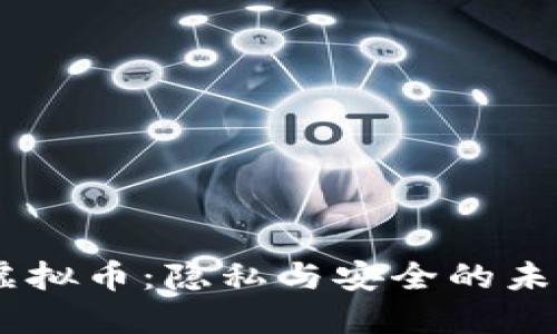 SCRT虚拟币：隐私与安全的未来货币