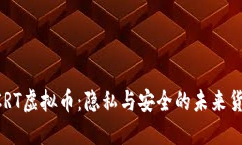 SCRT虚拟币：隐私与安全的未来货币
