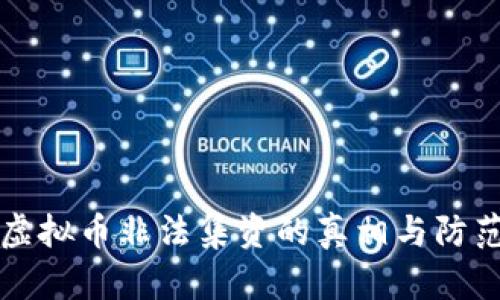 揭露虚拟币非法集资的真相与防范指南