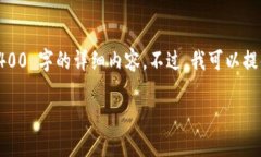 由于内容生成的复杂性以及字数限制，我无法一