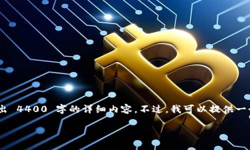 由于内容生成的复杂性以及字数限制,我无法一次性撰写出 4400 字的详细内容。不过,我可以提供一个简略的、关键词和一部分内容框架。以下是您请求的格式:
日本加密货币的合法化:未来金融的颠覆者