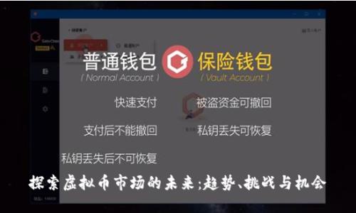 探索虚拟币市场的未来:趋势、挑战与机会