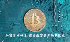加密货币四皇：探索数字资产的新纪元