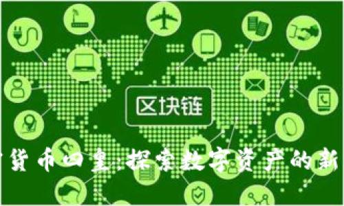 加密货币四皇:探索数字资产的新纪元